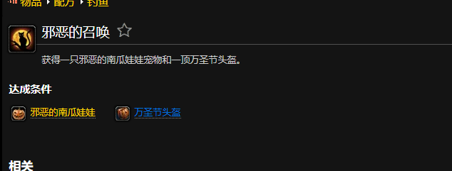 魔兽世界邪恶的召唤成就怎么做