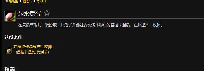 魔兽世界泉水煮蛋成就怎么完成