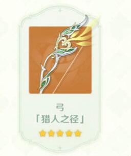 原神猎人之径值得抽吗