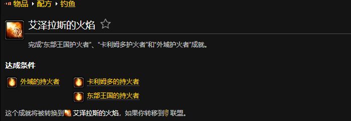 魔兽世界艾泽拉斯的火焰成就怎么做