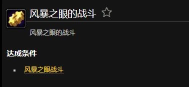 魔兽世界风暴之眼的战斗成就怎么做