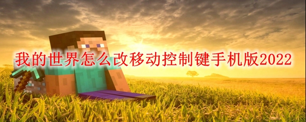 我的世界怎么改移动控制键手机版2022