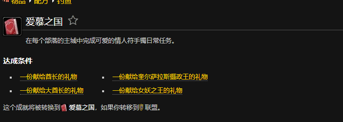 魔兽世界爱慕之国部落成就怎么做