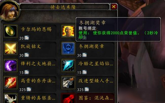 魔兽世界冬拥湖荣誉奖章换什么