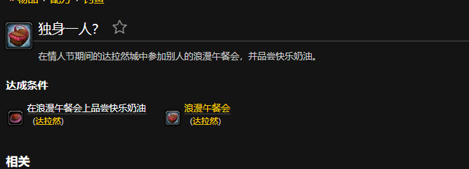 魔兽世界独身一人成就怎么做