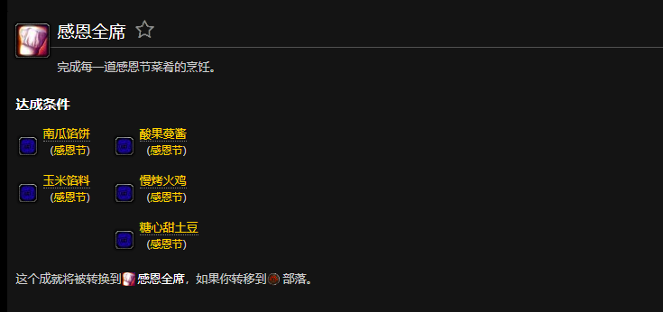 魔兽世界感恩全席成就联盟怎么做