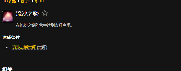 魔兽世界流沙之鳞成就怎么做