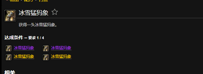 魔兽世界冰雪猛犸象成就怎么做