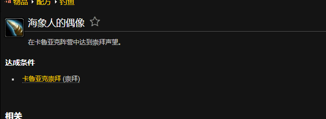 魔兽世界海象人的偶像成就怎么做