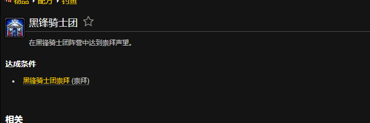 魔兽世界黑锋骑士团成就怎么做