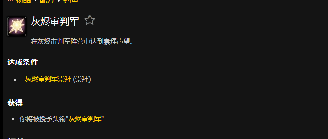 魔兽世界灰烬审判军成就怎么做