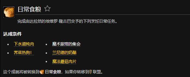 魔兽世界日常食粮成就部落怎么做