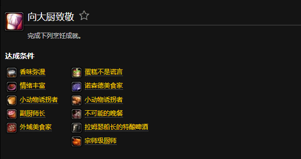 魔兽世界向大厨致敬成就怎么做