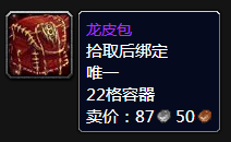 魔兽世界龙皮包只能拿一个