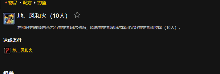 魔兽世界地风和火成就怎么做