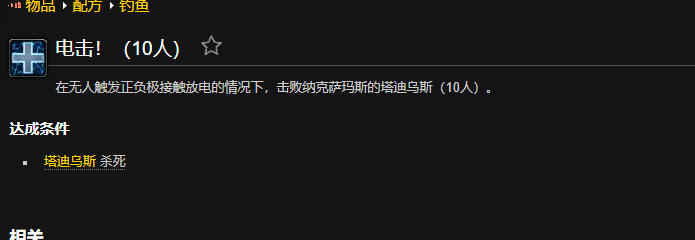 魔兽世界电击成就怎么做