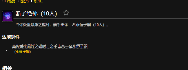 魔兽世界断子绝孙成就怎么做