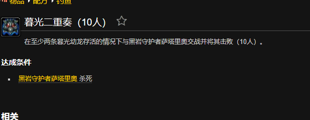魔兽世界暮光二重奏成就怎么做