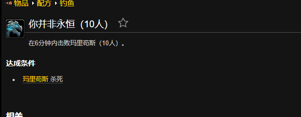 魔兽世界你并非永恒成就怎么做