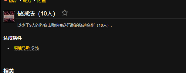 魔兽世界做减法成就怎么做