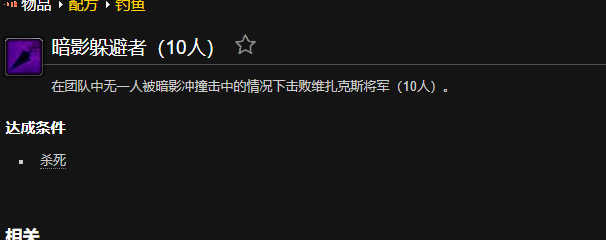 魔兽世界暗影躲避者成就怎么做
