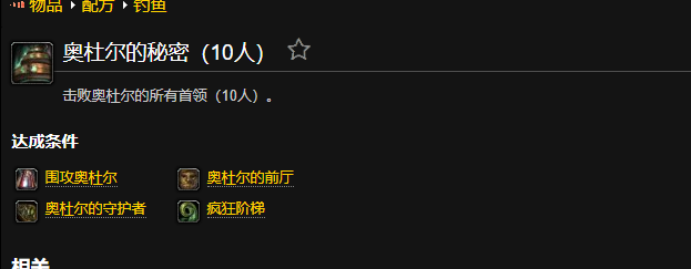 魔兽世界奥杜尔的秘密成就怎么做
