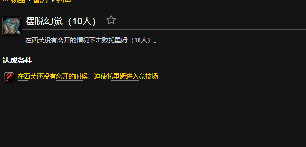 魔兽世界摆脱幻觉成就怎么做