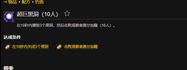 魔兽世界超巨黑洞成就怎么做