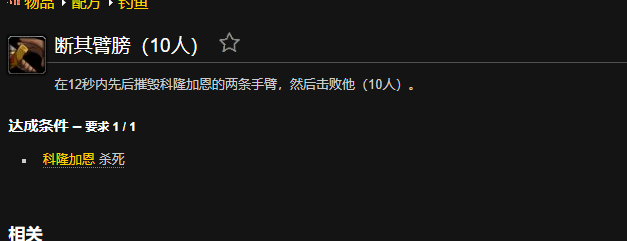 魔兽世界断其臂膀成就怎么做