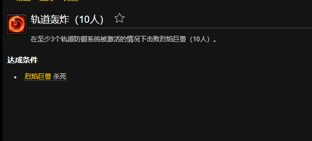 魔兽世界轨道轰炸成就怎么做