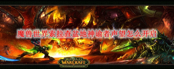 魔兽世界索拉查盆地神谕者声望怎么开启