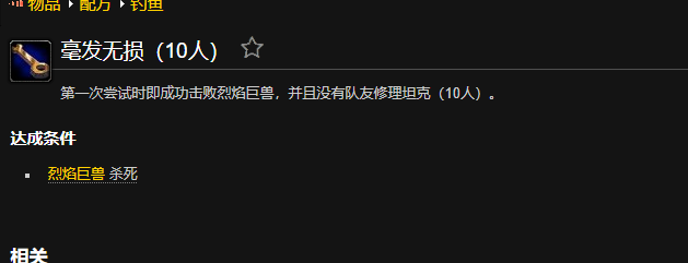 魔兽世界毫发无损成就怎么做