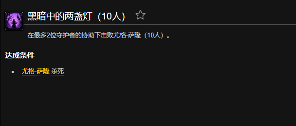 魔兽世界黑暗中的两盏灯成就怎么做