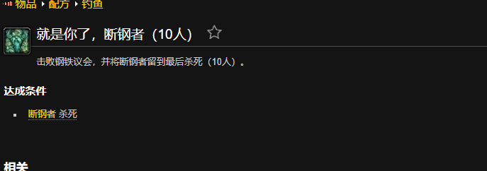 魔兽世界就是你了断钢者成就怎么做