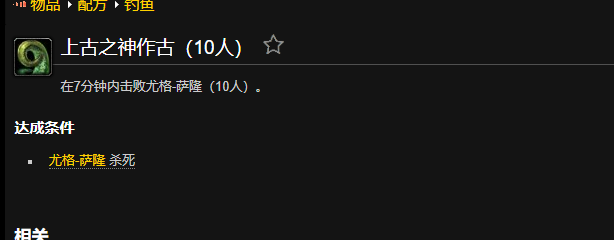 魔兽世界上古之神作古成就怎么做