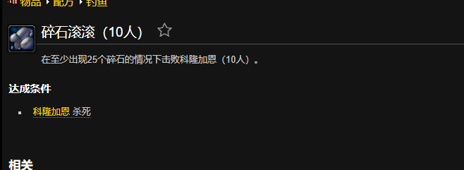 魔兽世界碎石滚滚成就怎么做