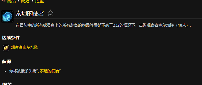 魔兽世界泰坦的使者成就怎么做 魔兽世界泰坦的陨落