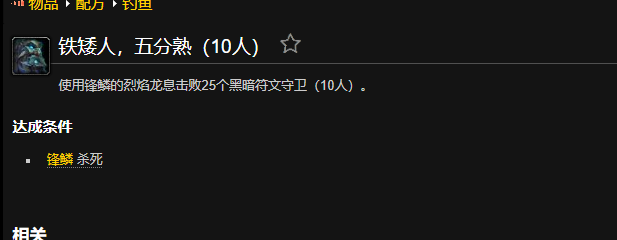 魔兽世界铁矮人五分熟成就怎么做