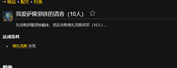 魔兽世界我爱萨隆邪铁的清香成就怎么做