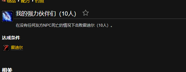 魔兽世界我的强力伙伴们成就怎么做
