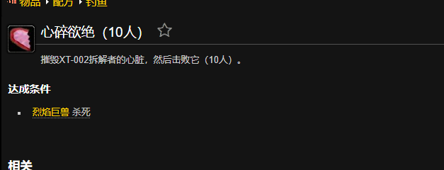 魔兽世界心碎欲绝成就怎么做