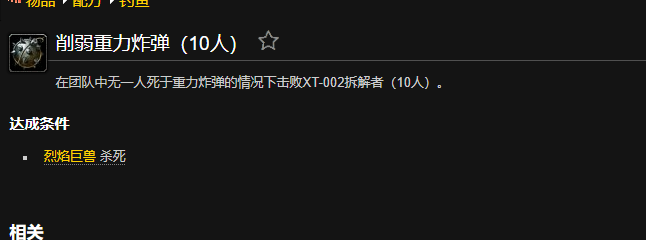 魔兽世界削弱重力炸弹成就怎么做