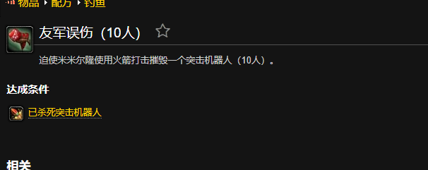 魔兽世界友军误伤成就怎么做