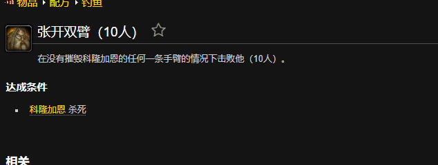 魔兽世界张开双臂成就怎么做