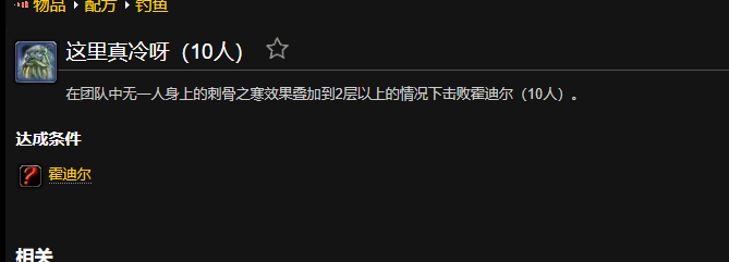 魔兽世界这里真冷呀成就怎么做