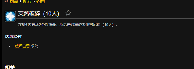 魔兽世界支离破碎成就怎么做