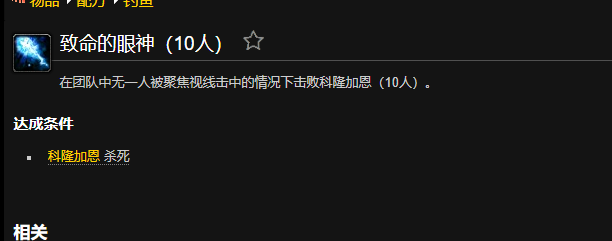 魔兽世界致命的眼神成就怎么做