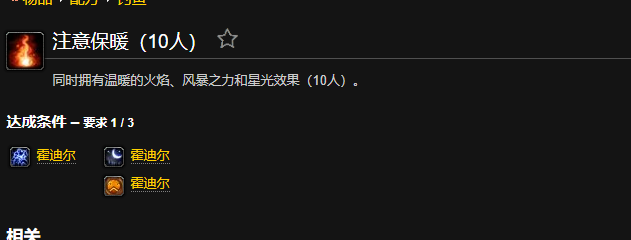 魔兽世界注意保暖成就怎么做