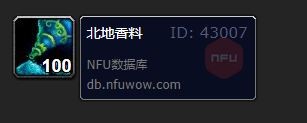 魔兽世界北地香料有什么用
