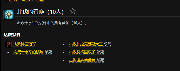 魔兽世界北伐的召唤成就怎么做